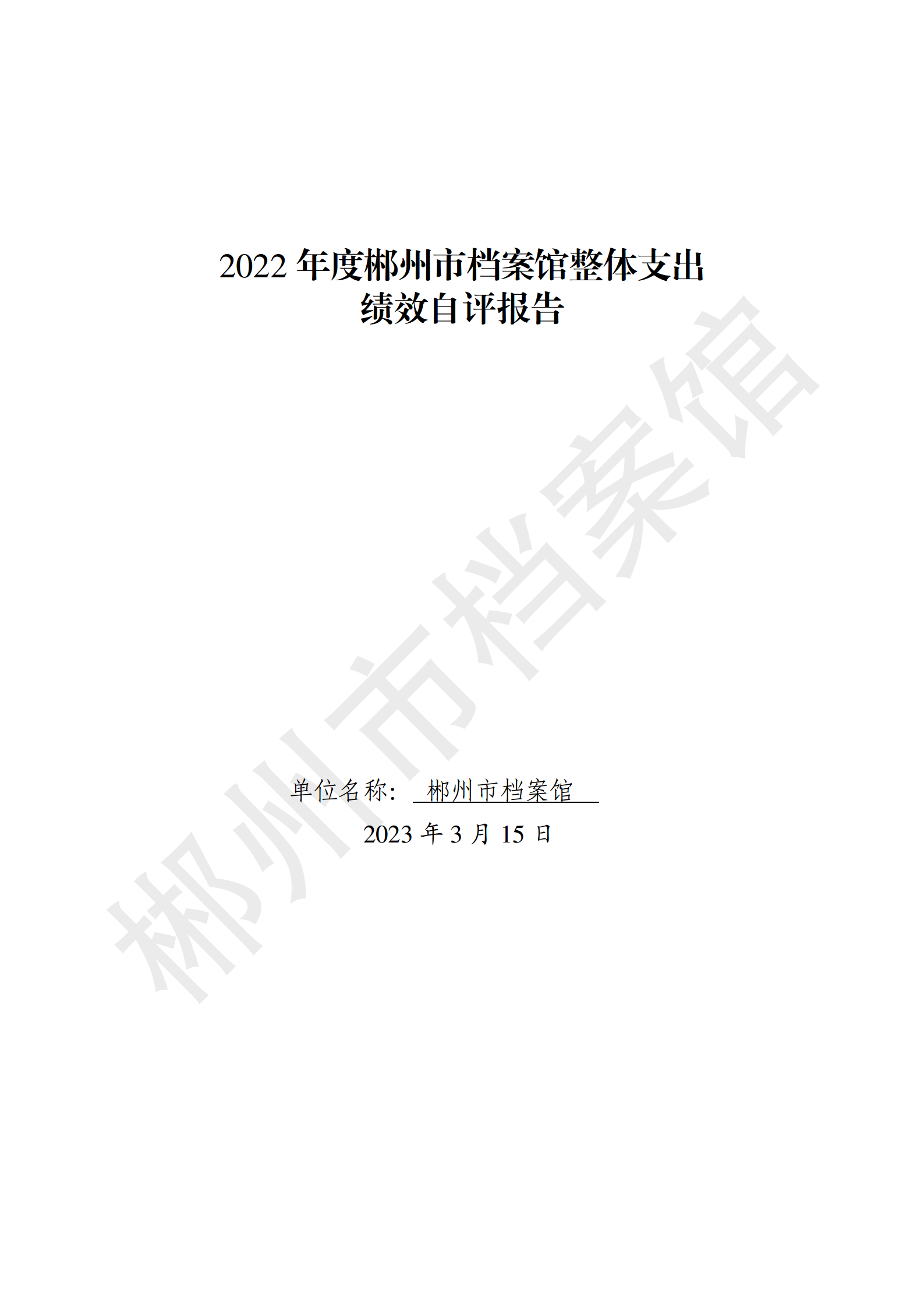 2022年度郴州市档案馆绩效自评报告(上传系统的版本）_01.png