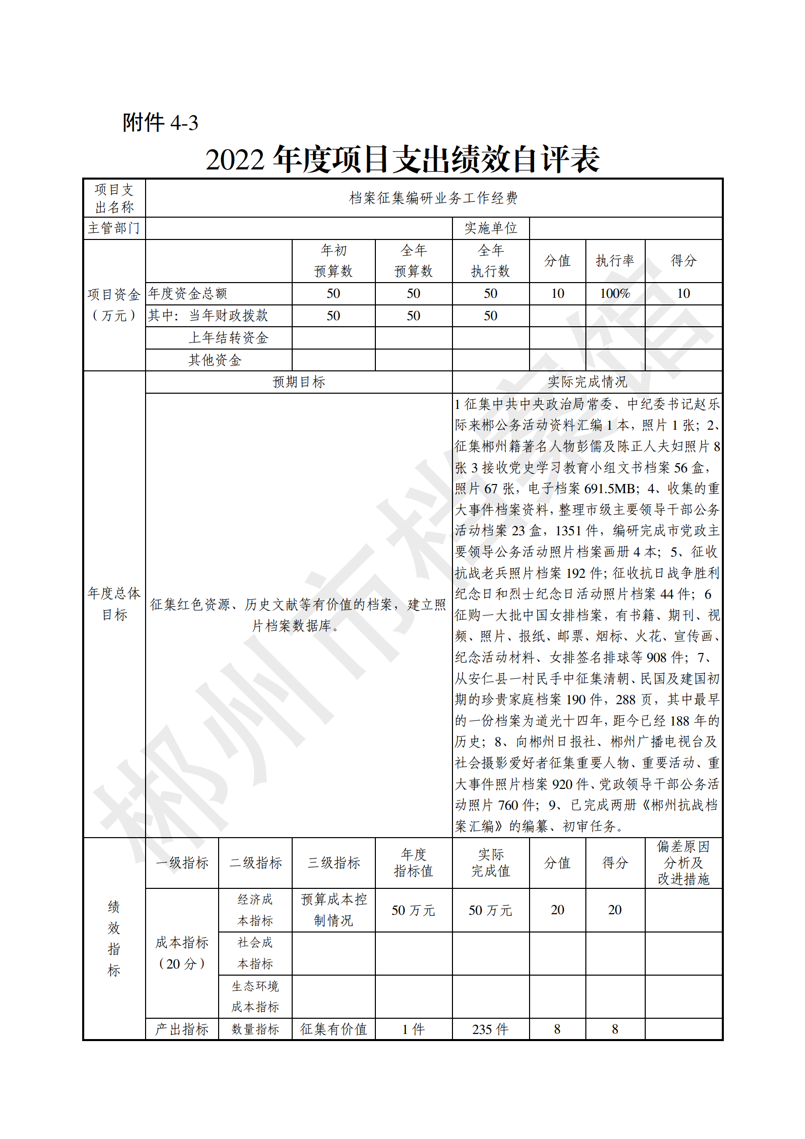 2022年度郴州市档案馆绩效自评报告(上传系统的版本）_26.png